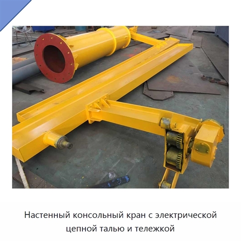 Настенный консольный кран с электрической цепной талью и тележкой