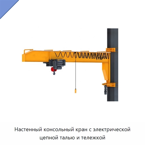 Настенный консольный кран с электрической цепной талью и тележкой