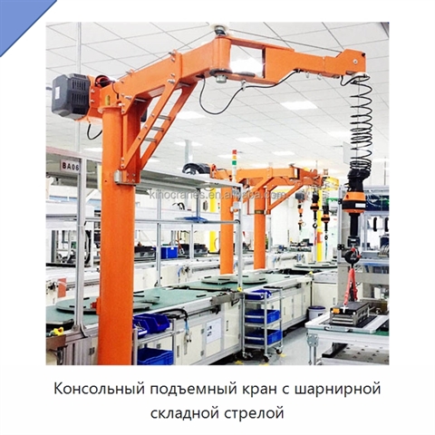 Консольный подъемный кран с шарнирной складной стрелой