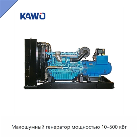Малошумный генератор мощностью 10–500 кВт