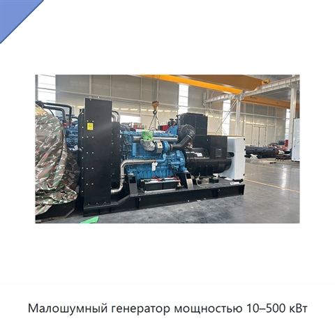 Малошумный генератор мощностью 10–500 кВт
