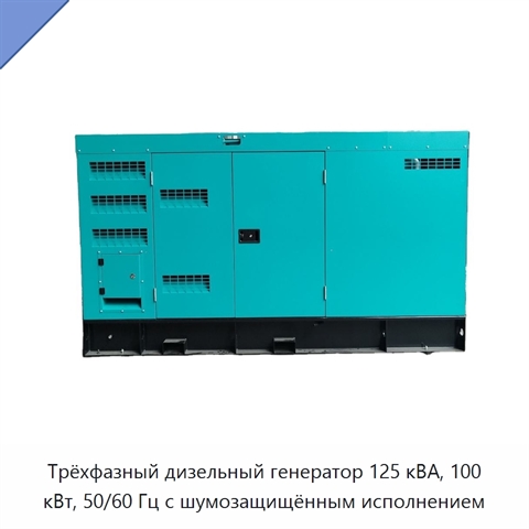 Трёхфазный дизельный генератор 125 кВА, 100 кВт, 50/60 Гц с шумозащищённым исполнением