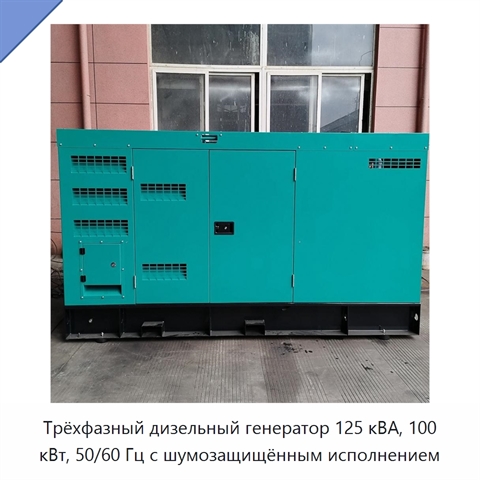 Трёхфазный дизельный генератор 125 кВА, 100 кВт, 50/60 Гц с шумозащищённым исполнением