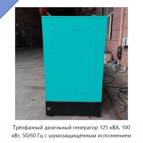 Трёхфазный дизельный генератор 125 кВА, 100 кВт, 50/60 Гц с шумозащищённым исполнением
