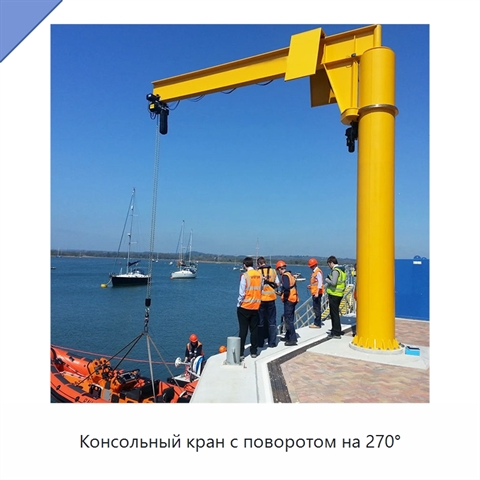 Консольный кран с поворотом на 270°