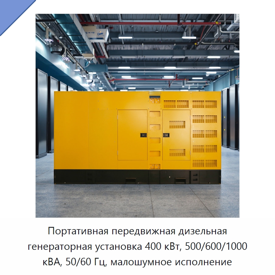 Портативная передвижная дизельная генераторная установка 400 кВт, 500/600/1000 кВА, 50/60 Гц, малошумное исполнение — Дизельные генераторы