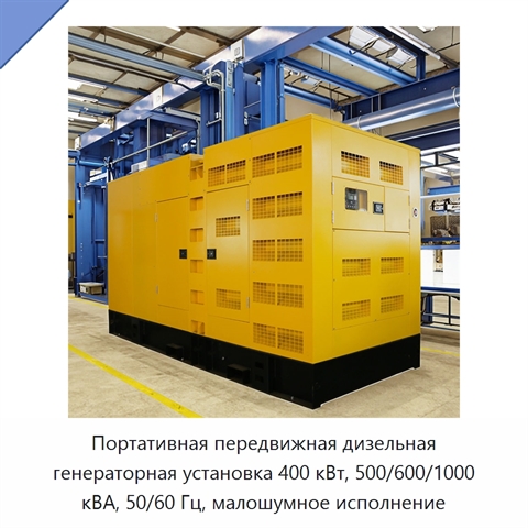 Портативная передвижная дизельная генераторная установка 400 кВт, 500/600/1000 кВА, 50/60 Гц, малошумное исполнение