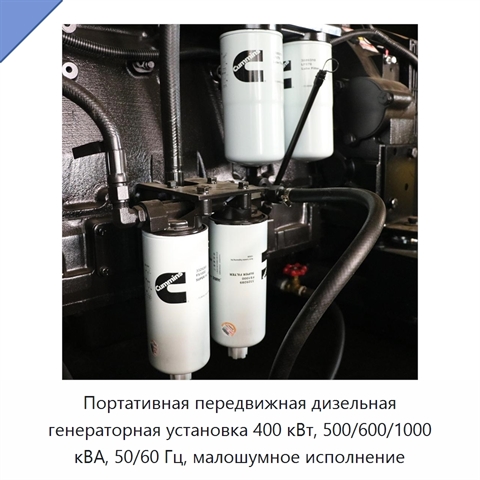 Портативная передвижная дизельная генераторная установка 400 кВт, 500/600/1000 кВА, 50/60 Гц, малошумное исполнение