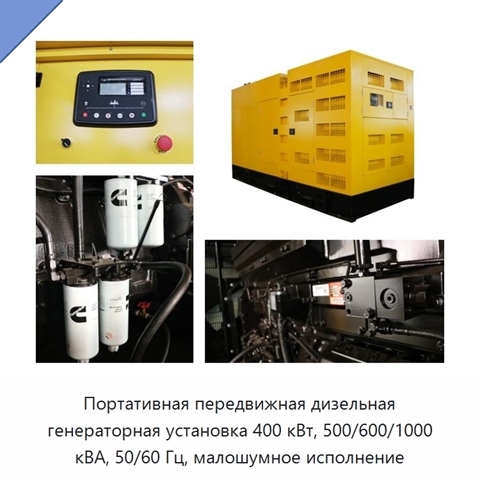 Портативная передвижная дизельная генераторная установка 400 кВт, 500/600/1000 кВА, 50/60 Гц, малошумное исполнение