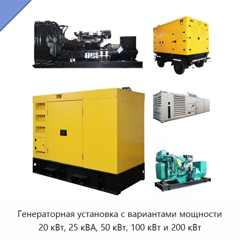 Генераторная установка с вариантами мощности 20 кВт, 25 кВА, 50 кВт, 100 кВт и 200 кВт