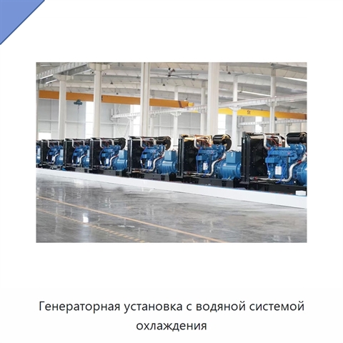 Генераторная установка с водяной системой охлаждения