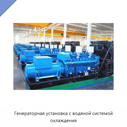 Генераторная установка с водяной системой охлаждения