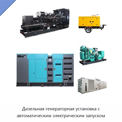 Дизельная генераторная установка с автоматическим электрическим запуском