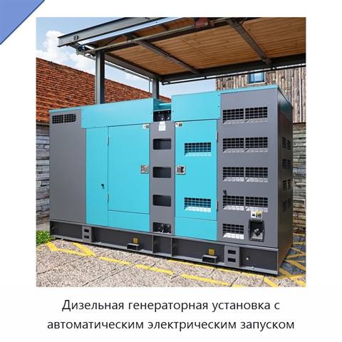 Дизельная генераторная установка с автоматическим электрическим запуском