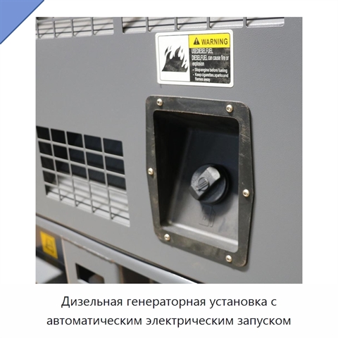 Дизельная генераторная установка с автоматическим электрическим запуском