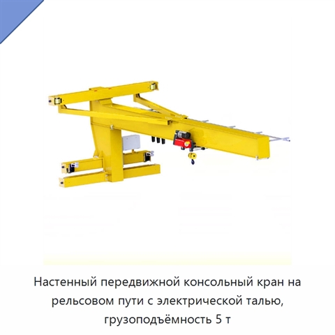 Настенный передвижной консольный кран на рельсовом пути с электрической талью, грузоподъёмность 5 т