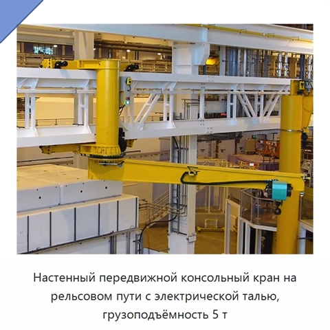 Настенный передвижной консольный кран на рельсовом пути с электрической талью, грузоподъёмность 5 т