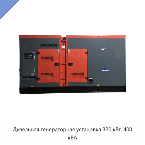 Дизельная генераторная установка 320 кВт, 400 кВА