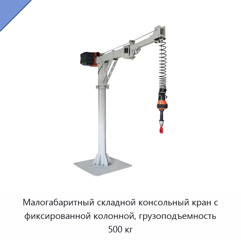Малогабаритный складной консольный кран с фиксированной колонной, грузоподъемность 500 кг
