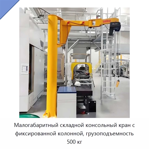 Малогабаритный складной консольный кран с фиксированной колонной, грузоподъемность 500 кг