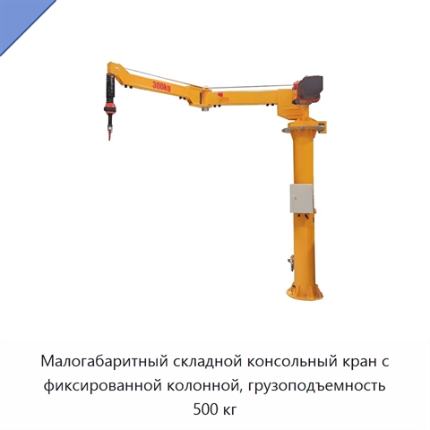 Малогабаритный складной консольный кран с фиксированной колонной, грузоподъемность 500 кг