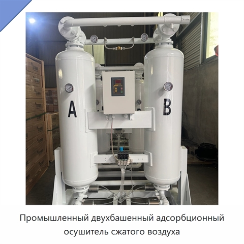 Промышленный двухбашенный адсорбционный осушитель сжатого воздуха