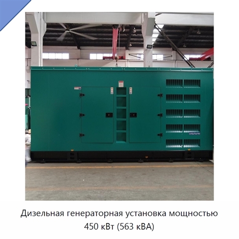 Дизельная генераторная установка мощностью 450 кВт (563 кВА)