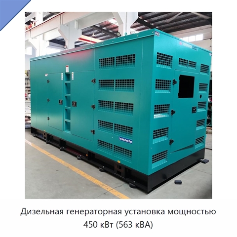 Дизельная генераторная установка мощностью 450 кВт (563 кВА)