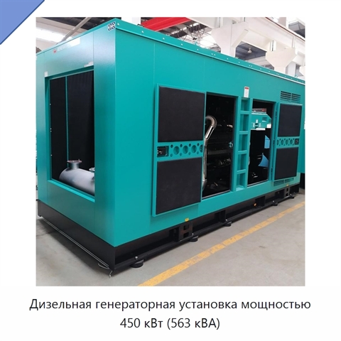Дизельная генераторная установка мощностью 450 кВт (563 кВА)