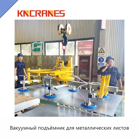 Вакуумный подъёмник для металлических листов