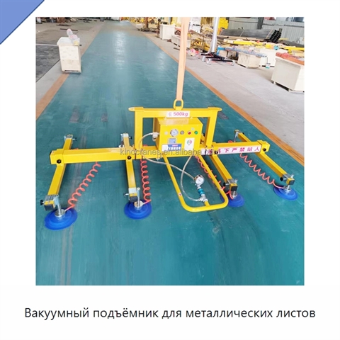 Вакуумный подъёмник для металлических листов