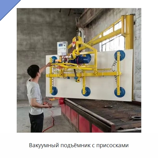 Вакуумный подъёмник с присосками — Вакуумные грузозахваты