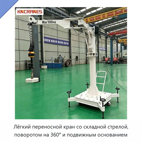 Лёгкий переносной кран со складной стрелой, поворотом на 360° и подвижным основанием