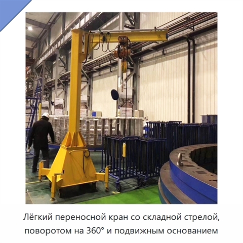 Лёгкий переносной кран со складной стрелой, поворотом на 360° и подвижным основанием