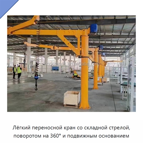 Лёгкий переносной кран со складной стрелой, поворотом на 360° и подвижным основанием