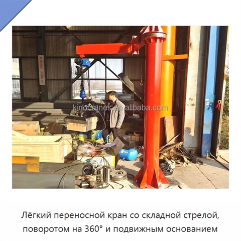 Лёгкий переносной кран со складной стрелой, поворотом на 360° и подвижным основанием
