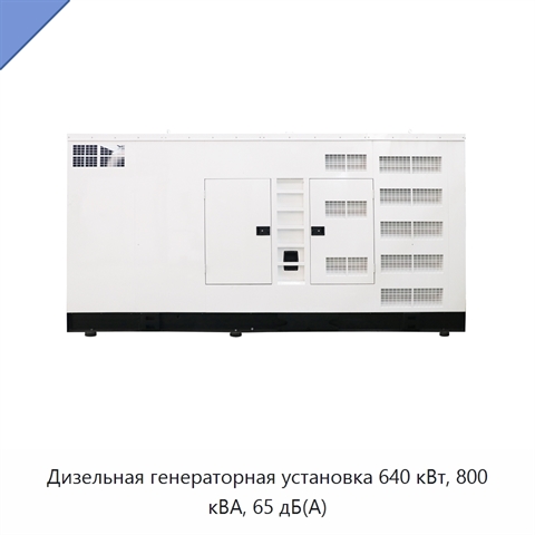 Дизельная генераторная установка 640 кВт, 800 кВА, 65 дБ(А)