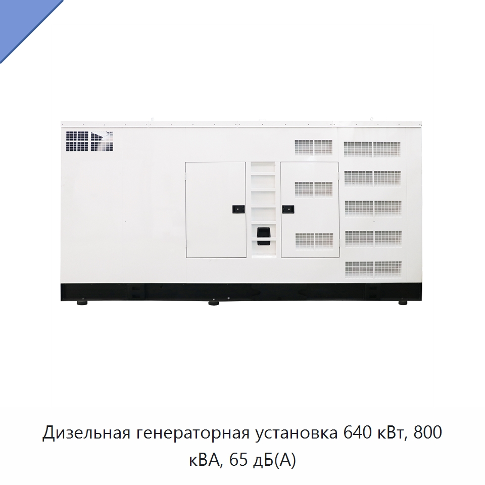 Дизельная генераторная установка 640 кВт, 800 кВА, 65 дБ(А) — Дизельные генераторы
