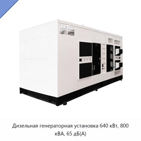 Дизельная генераторная установка 640 кВт, 800 кВА, 65 дБ(А)