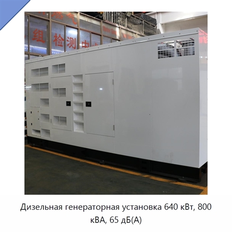 Дизельная генераторная установка 640 кВт, 800 кВА, 65 дБ(А)