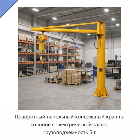Поворотный напольный консольный кран на колонне с электрической талью, грузоподъемность 5 т