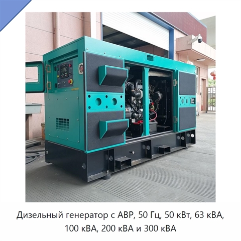 Дизельный генератор с АВР, 50 Гц, 50 кВт, 63 кВА, 100 кВА, 200 кВА и 300 кВА
