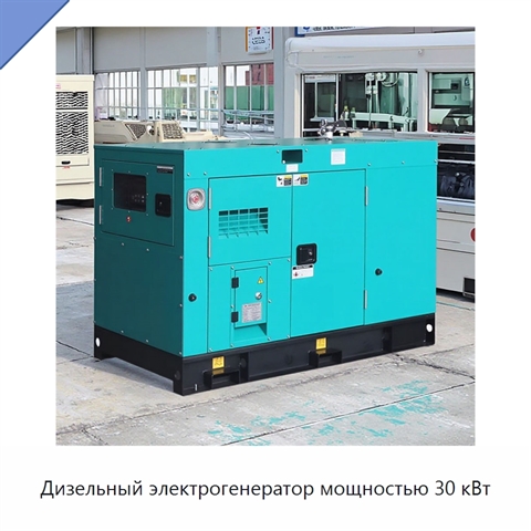 Дизельный электрогенератор мощностью 30 кВт