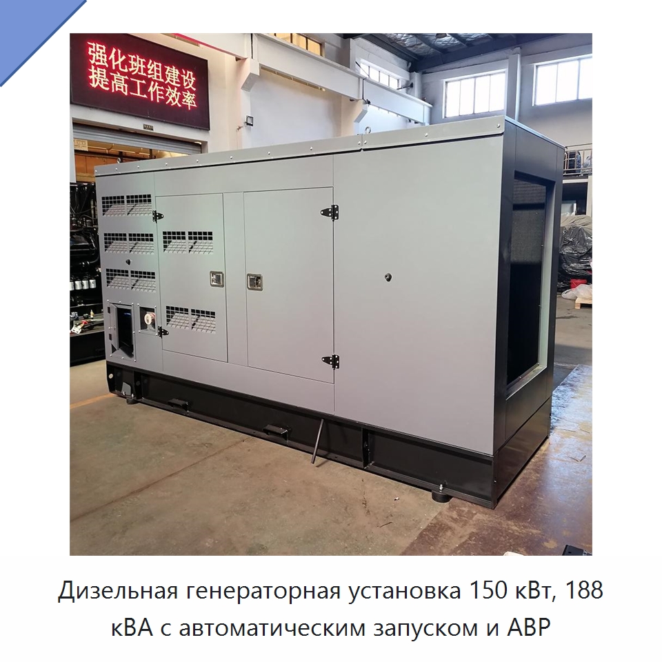 Дизельная генераторная установка 150 кВт, 188 кВА с автоматическим запуском и АВР — Дизельные генераторы