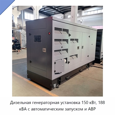 Дизельная генераторная установка 150 кВт, 188 кВА с автоматическим запуском и АВР