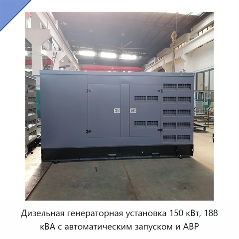 Дизельная генераторная установка 150 кВт, 188 кВА с автоматическим запуском и АВР