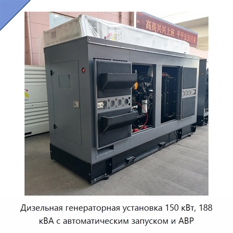 Дизельная генераторная установка 150 кВт, 188 кВА с автоматическим запуском и АВР