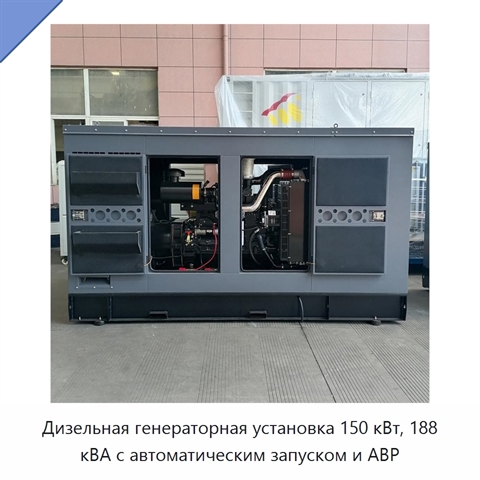 Дизельная генераторная установка 150 кВт, 188 кВА с автоматическим запуском и АВР