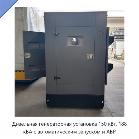 Дизельная генераторная установка 150 кВт, 188 кВА с автоматическим запуском и АВР