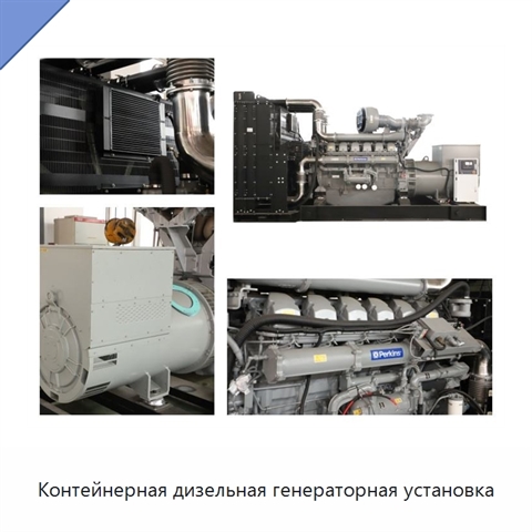 Контейнерная дизельная генераторная установка